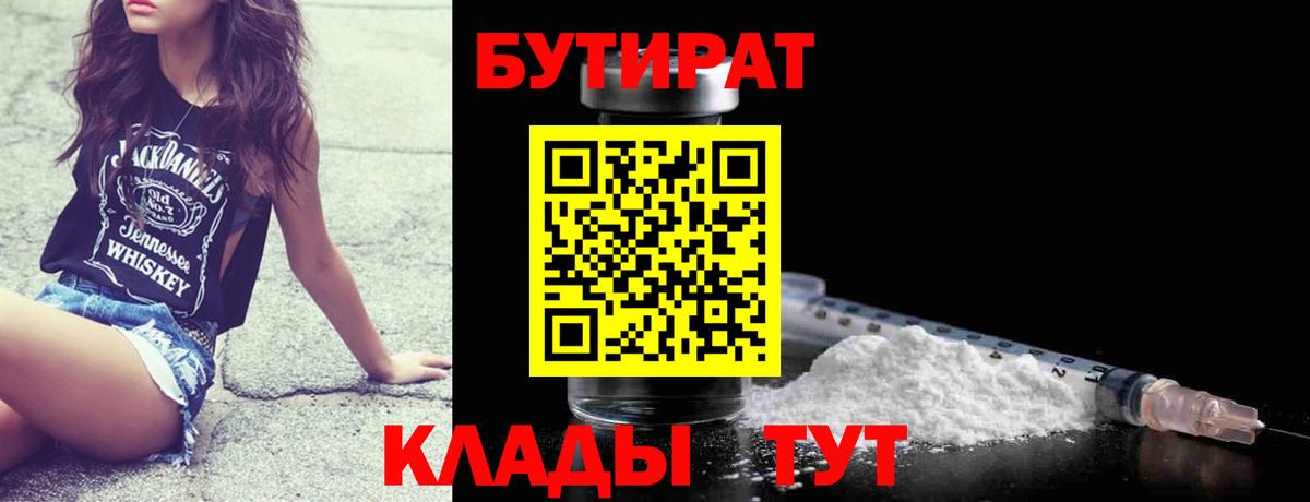 БУТИРАТ  БУТИРАТ 99%  Вход с VPN  Глазов 